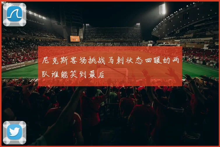 尼克斯客场挑战马刺状态回暖的两队谁能笑到最后