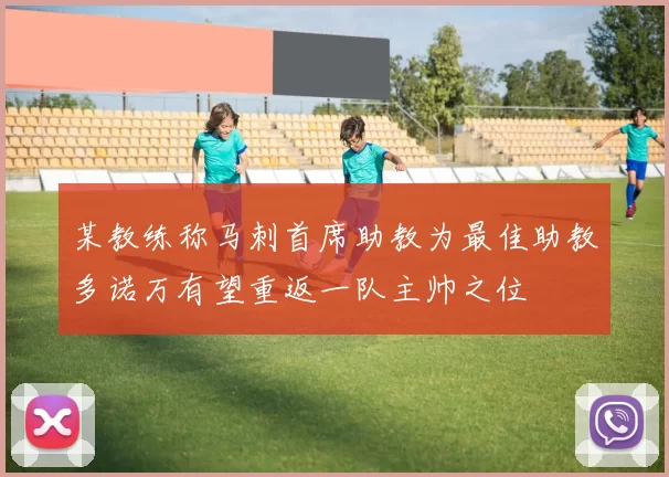 某教练称马刺首席助教为最佳助教多诺万有望重返一队主帅之位