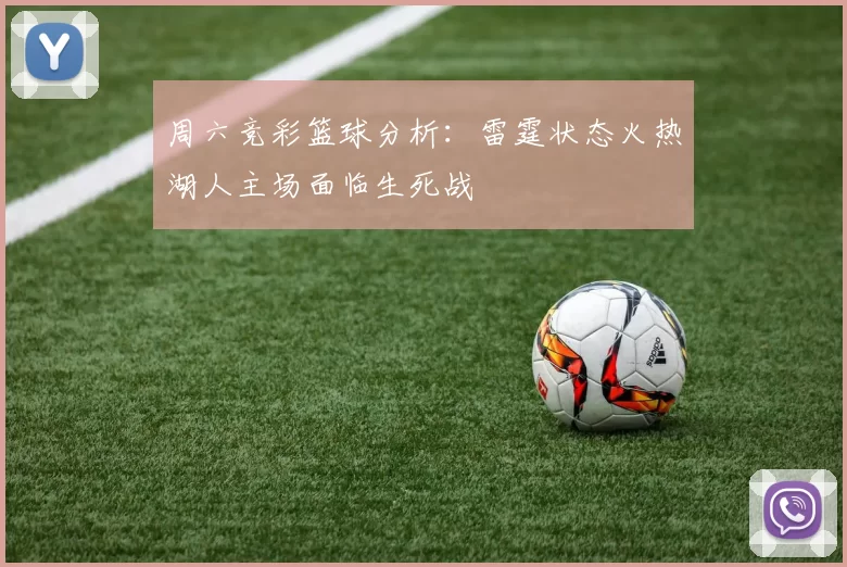 周六竞彩篮球分析：雷霆状态火热湖人主场面临生死战