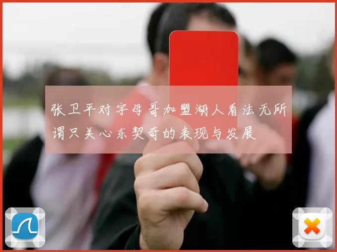 张卫平对字母哥加盟湖人看法无所谓只关心东契奇的表现与发展