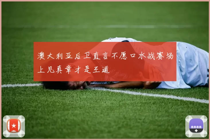 澳大利亚后卫直言不愿口水战赛场上见真章才是王道