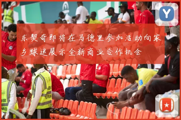 东契奇即将在马德里参加活动向家乡球迷展示全新商业合作机会