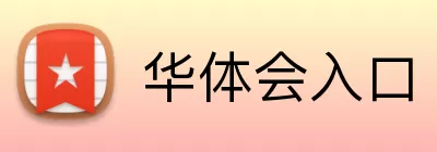 华体会入口 Logo